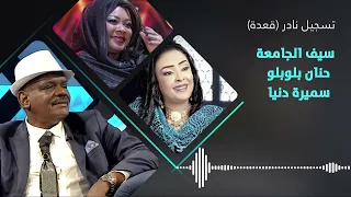 وصتني وصيتا سيف الجامعة حنان بلوبلو تسجيل قعدة غنانا السمح 