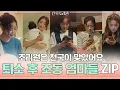 Download Lagu [산후조리원zip] 조리원은 천국이 맞았어요... 퇴소 후 조동 엄마들 모음#산후조리원 | Birthcare Center EP.8