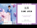 Dang Zhen 当真 - 邢邵林 \u0026 梁洁 OST. You Are My Destiny 《你是我的命中注定》 PINYIN LYRIC
