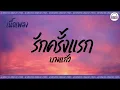 [เนื้อเพลง ]  รักครั้งแรก -  บางแก้ว   [60minutes Lyrics ]