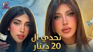 تحدي ال20 دينار مع شهد