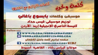 يايسوع ياغالي  ترانيم كلمة ولحن دندنها