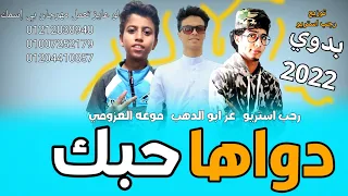 مهرجان   دواها حبك      عز ابو الدهب   موعه   رجب استريو          مهرجانات بدويه جديده وحصري دندنها