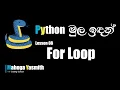 Python For Loop Sinhala Tutorial Beginner Python Lesson 08