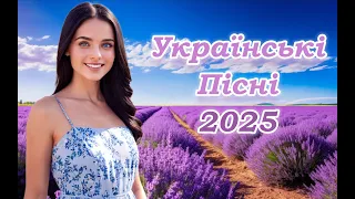Українська музика Кращі та нові пісні 2025 