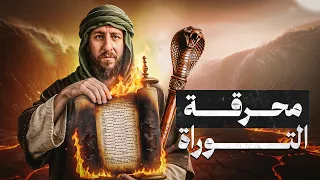 إثبات تحريف التوراة ... ما يخفونه عنك