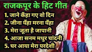 rajkapoor hit songs old is gold mukesh lata mangeshkar hit song