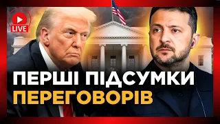 Зустріч Трампа і Зеленського у Білому домі ЗАВЕРШИЛАСЬ ПЕРШІ результати ПЕРЕГОВОРІВ у Вашингтоні 