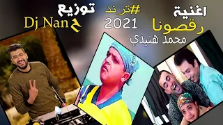 اغنية رقصونا محمد هنيدي و ميكس مزيكا تريند مصر توزيع دي جي ننح                  دندنها