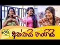 Download Lagu Akkai Nangi - Part 4 (අක්කයි නංගියි)