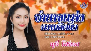 อำนาจแห่งความคิดถึง - ญูอี่ โฟร์เอส【Official MV】
