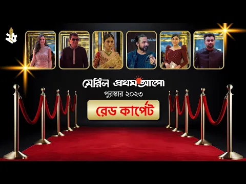 Download MP3 রেড কার্পেট মেরিল–প্রথম আলো পুরস্কার ২০২৩ | Red Carpet Meril-Prothom Alo Award 2023