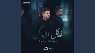 في كل الاماكن 