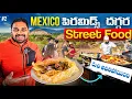 Lagu Mexico 🇲🇽 Teotihuacan Pyramids | Local Street Food | Uma Telugu Traveller