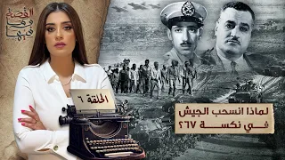 القصة ومافيها الموسم ٥ ح ٦ لماذا أنسـ ـحب الجـ ـيش في نكـ ـسة ٦٧ القصة وما فيها ريهام عياد 