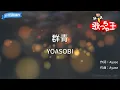 【カラオケ】群青 / YOASOBI