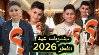 مشتريات  اولادي لعيد الفطر 2026👖👕