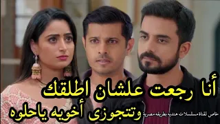 مسلسل حبيبتى من تكون الحلقه 138أنا رجعت علشان اطلقك وتتجوزى أخويه ياحلوه ومش هتشوفونى ابدا 