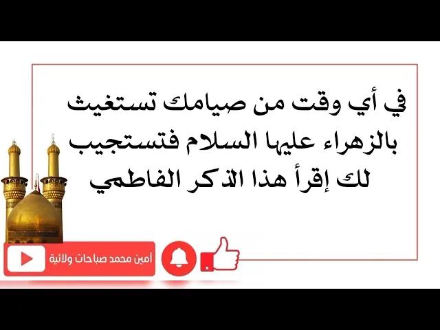 ⁣في أي وقت من صيامك تنخى فاطمة الزهراء لقضاء حاجتك فتستجيب لنخوتك