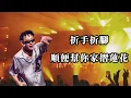 《潤少-今天公祭，明天忘記 》蹦迪歌曲 『我就問你挺不挺不挺不挺不挺啊』 動態歌詞Lyrics