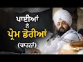 Lagu ਪਾਈਆਂ ਨੇ ਪ੍ਰੇਮ ਡੋਰੀਆਂ (ਧਾਰਨਾਂ) Paayian Ne Prem Doriyan | New Dharna 2024 | Dhadrianwale