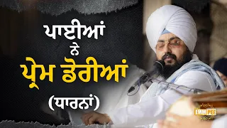  paayian ne prem doriyan new dharna 2024 dhadrianwale