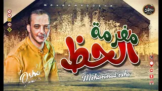 اسمع مفرمة الحظ مع اوشا هيفوتك كتير تكسير مسارح مصر محمد مزيكا واوشا ودمار 2022 