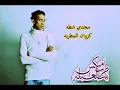 مهرجان  على بابا  | غناء مجدى شطة - النسخه الاصليه