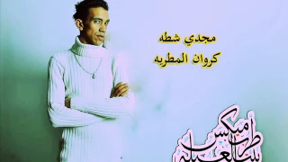 مهرجان على بابا غناء مجدى شطة النسخه الاصليه  مهرجان على بابا غناء مجدى شطة النسخه الاصليه