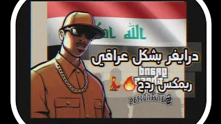 موسيقى لعبة درايفر بشكل عراقي ردح عراقي 2022 