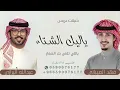 ياليل الشتاء ياللي تغنى بك الشعار | شيلة عريس 2024| اداء عبدالله البرازي فهد العيباني شيلات