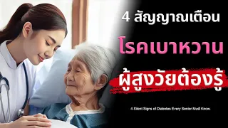 ทำไมคนที่เป็นเบาหวานจึงรู้สึกหิวบ่อยและกระหายมากแม้จะกินอาหารแล้ว?