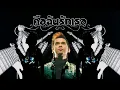 แมว จิรศักดิ์ - ​คือฉันรักเธอ