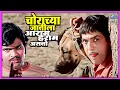 Download Lagu चोराच्या जातीला आराम हराम असतो | तुमचं आमचं जमलं Tumcha Aamcha Jamla | Dada Kondke, Ashok Saraf