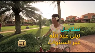 تعرفوا على ستايل ليلى عبد الله عبر السنين 