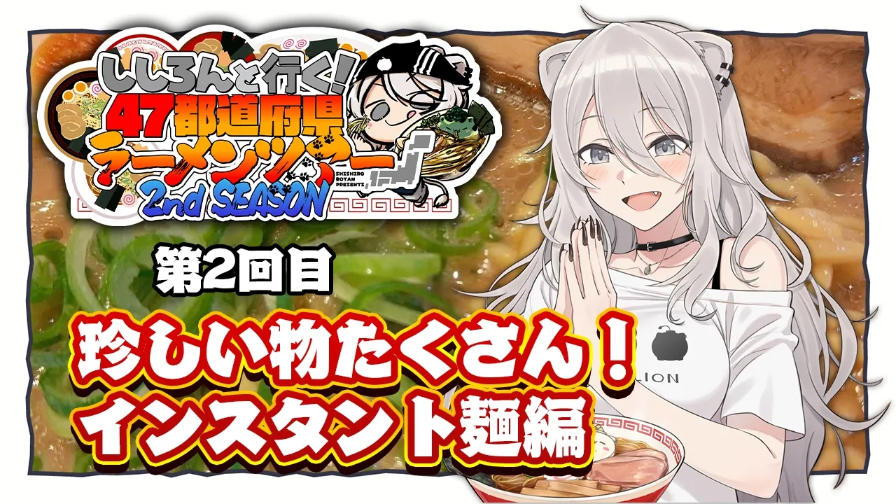 ご当地、激レア盛りだくさん！インスタント麺の世界－家にいながら全国のラーメンを食べる！編🍜【#ししろんの47ラーメンツアー2 / 獅白ぼたん ホロライブ】
