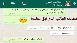 محادثة واتس اب بين معلم و طالب الطالب الذي ابكى الملايين  محادثة واتس اب بين معلم و طالب الطالب الذي ابكى الملايين