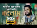 Download Lagu Badanam Banayou(बदनाम) • Pawan Khatiwada (Myakuri) • New Nepali Sad Song 2024