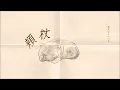 頬杖 - Bialystocks COVER.🐈