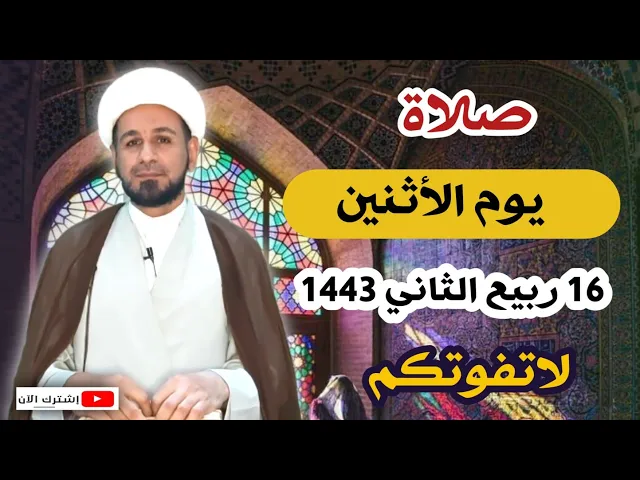 ⁣صلاة يوم الأثنين // 16 ربيع الثاني 1443 هـ // لايفوتكم أجرها العظيم