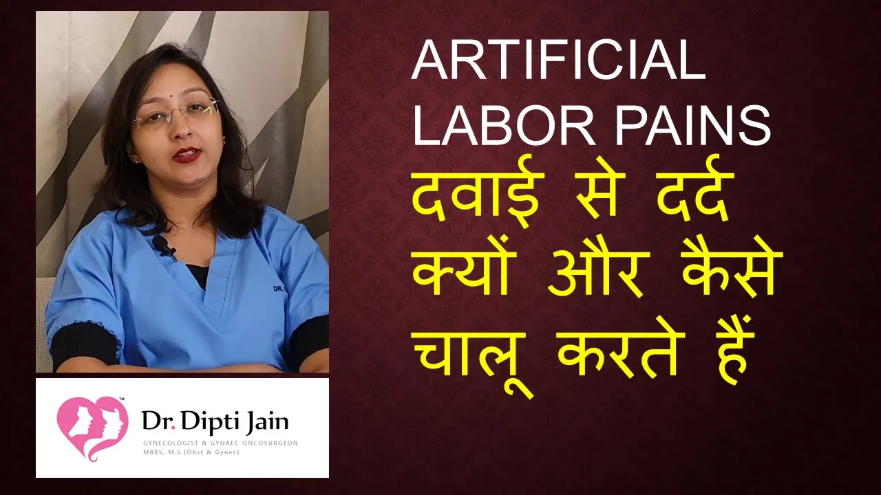 दवाई से दर्द क्यों और कैसे चालू करते हैं ARTIFICIAL LABOR PAINS (HINDI)