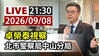 【完整公開】LIVE 卓榮泰視察 北市警察局中山分局