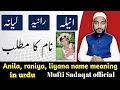 Download Lagu anila, raniya, liyana name meaning in urdu || by Mufti Sadaqat official #aneela #rania #liyana #name