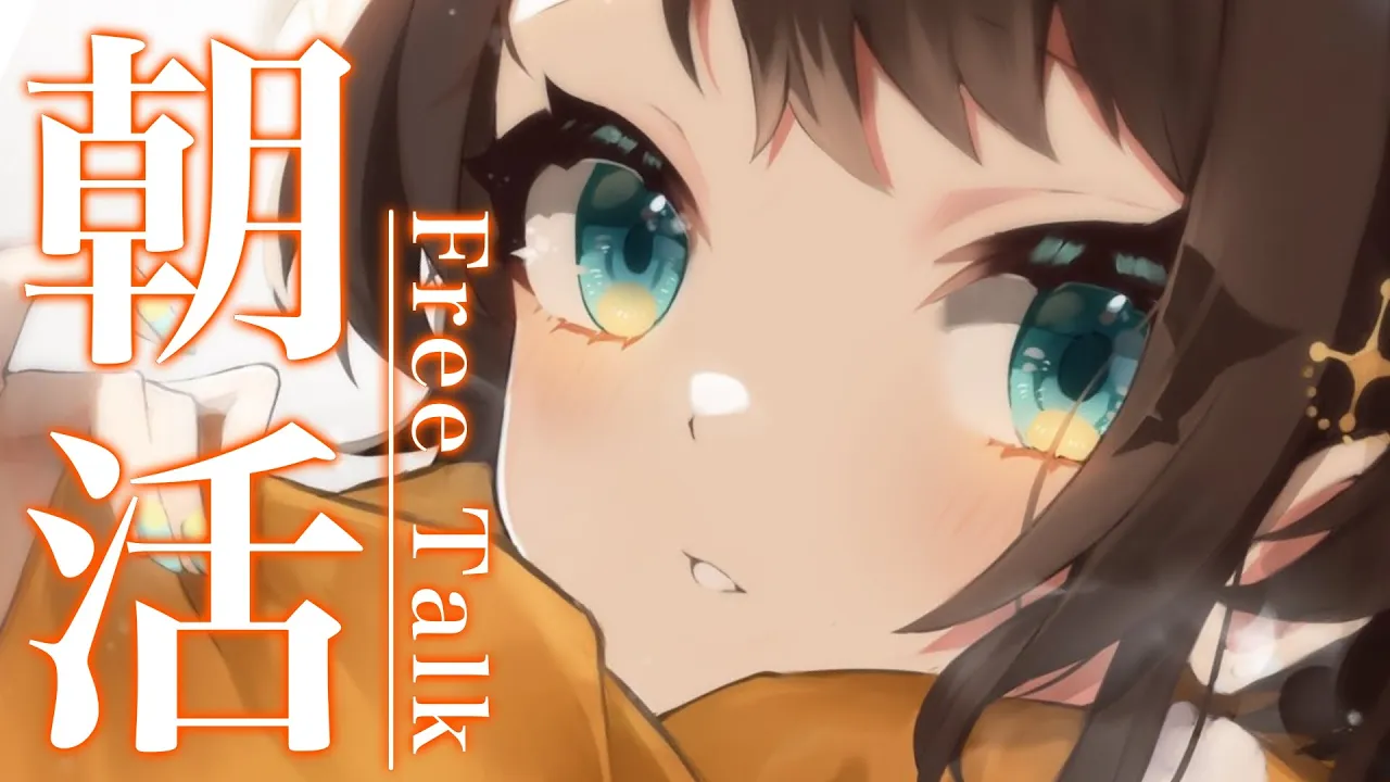 【#生スバル】おはすば！スバル：FREE TALK【ホロライブ/大空スバル】