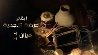 ايقاع العرضة النجديه عرضه نجديه عرضه برية دندنها
