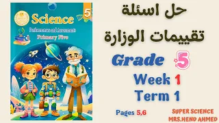 حل اسئلة تقييمات الوزارة ساينس الصف الخامس الاسبوع الاول الترم الاول 
