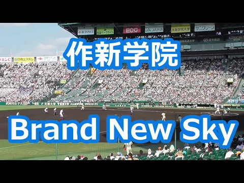 Download MP3 作新学院「Brand New Sky」 (甲子園版)