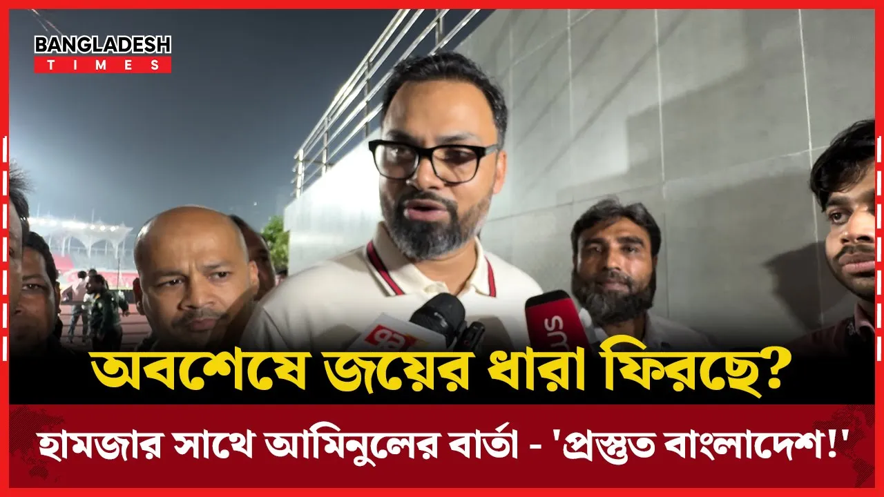 ভূটান-সিঙ্গাপুর  ম্যাচে জয়ের  স্বপ্ন দেখাচ্ছেন আমিনুল: হামজার প্রতি অগাধ বিশ্বাস!