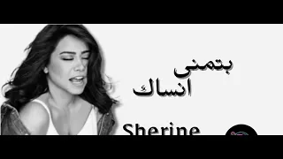 ريمكس شرين ألبوم جديد يتمنى انساك هو أنا حبيتك ليه 