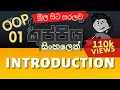 OOP Introduction Object Oriented Programming OOP Sinhala Tutorial Part 01